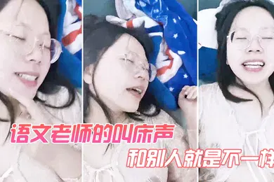 【自拍偷拍】语文老师的叫床声和别人就是不一样