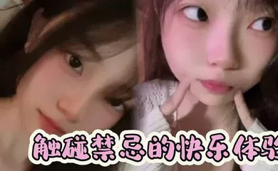 【学生萝莉】触碰禁忌的快乐体验，不良学生少女