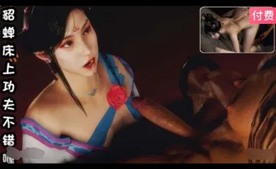 【3D】3D  貂蝉床上功夫不错喔~1