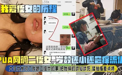 【乱伦】PUA网调二侄女，岁数还小还会痒流水！大侄女发现了我跟二侄女的事，把她操的欲仙欲死，猛抽搐差点喷！