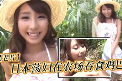 【自拍偷拍】老片日本荡妇在农场吞食鸡巴