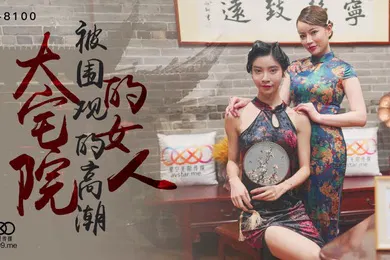 【自拍偷拍】桃视频大宅院的女人-无双心雪XK8100