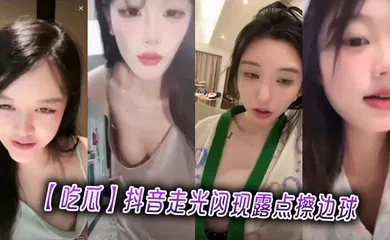 【主播网红】抖音走光闪现露点擦边球