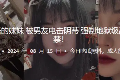 【乱伦】喜欢穿洛丽塔的妹妹被男友电击阴蒂强制地狱级高潮大小便失禁