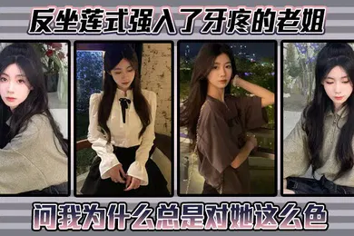【乱伦】反坐莲式强入了牙疼的老姐，问我为什么总是对她这么色