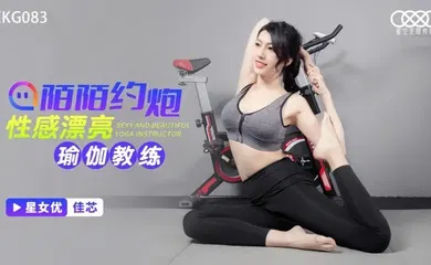 【自拍偷拍】XKG083 陌陌约炮性感瑜伽教练