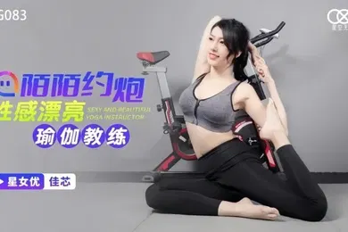 【自拍偷拍】XKG083 陌陌约炮性感瑜伽教练