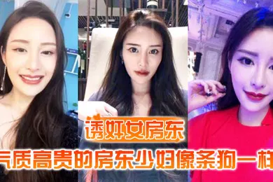 【强奸迷奸】诱奸女房东气质高贵的房东少妇像条狗一样被我栓在酒店门口灌满精液的小穴