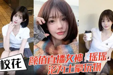 【自拍偷拍】校花颜值直播女神瑶瑶沦为土豪玩物热舞扭动裙摆跪舔金主肉棒后入爆操蜜桃臀嫩穴被操红