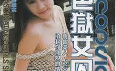 【国产三级】色狱女囚