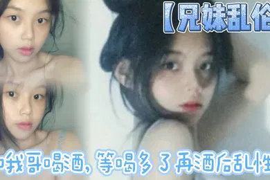 【乱伦】兄妹乱伦和我哥喝酒等喝多了再酒后乱性什么的关键问题是我完全不会喝酒呀我从小到大都没喝过酒我的n酒量够呛喝过我哥