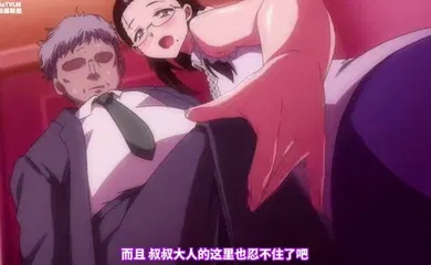 【激情H漫】OVA_圣华女学院公认竿叔叔_OVA_聖華女学院公認竿おじさん一口气看完_中文字幕
